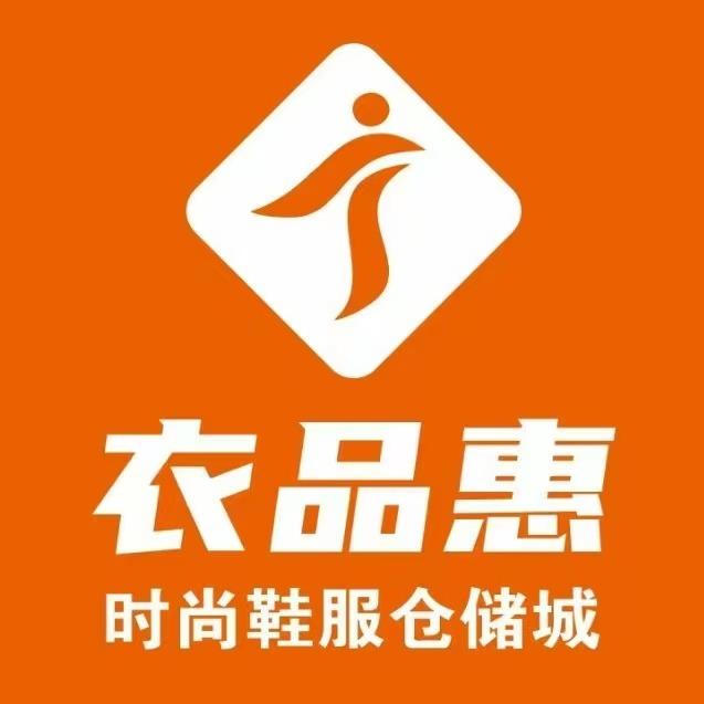 衣克·衣品惠时尚鞋服仓储城德昌店