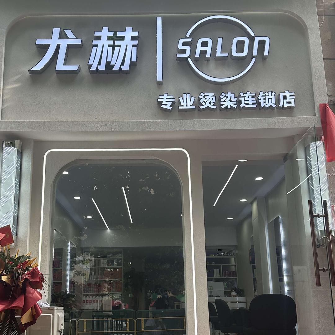 尤赫|SALON官方号