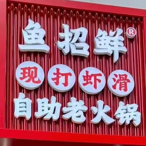 鱼招鲜现打虾滑自助老火锅（总部官方号）