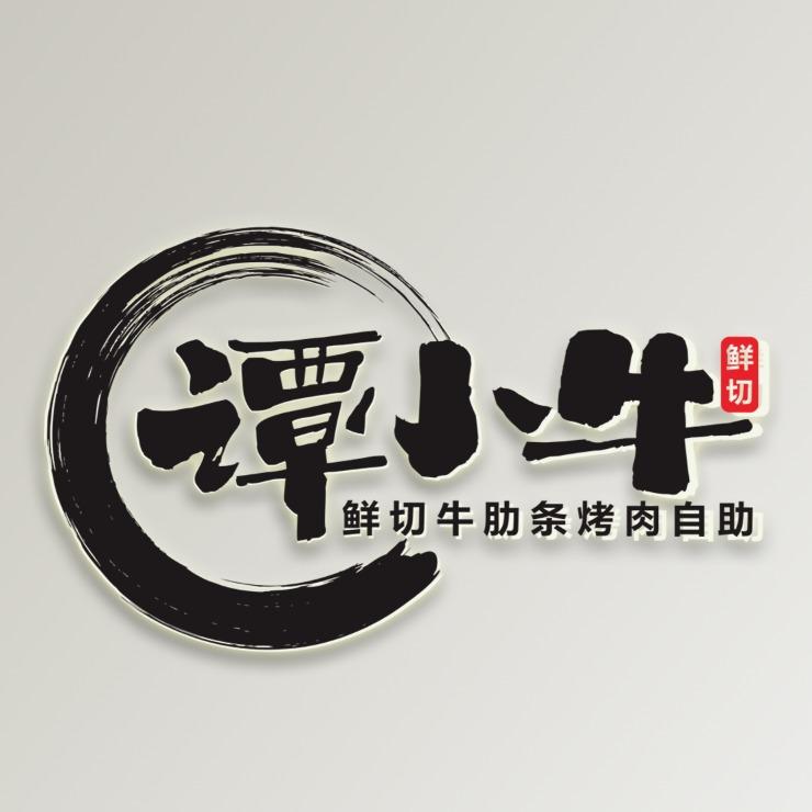谭小牛·鲜切牛肋条烤肉自助品牌中心