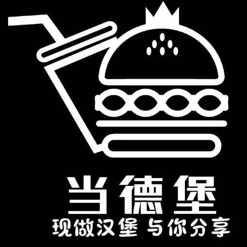 当德堡  现做汉堡  (安溪城厢圆盘店）