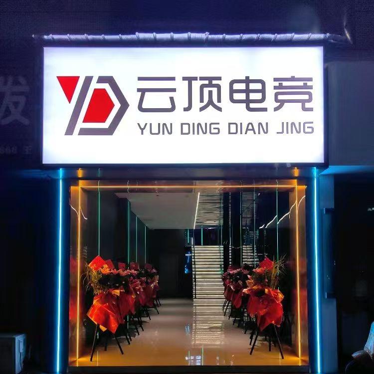 云顶电竞馆