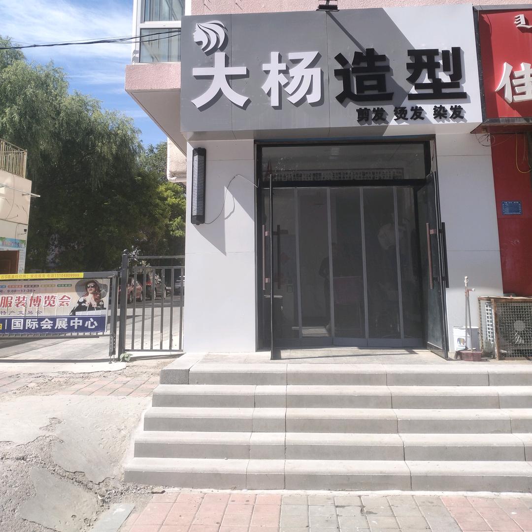 大杨美发造型官方号