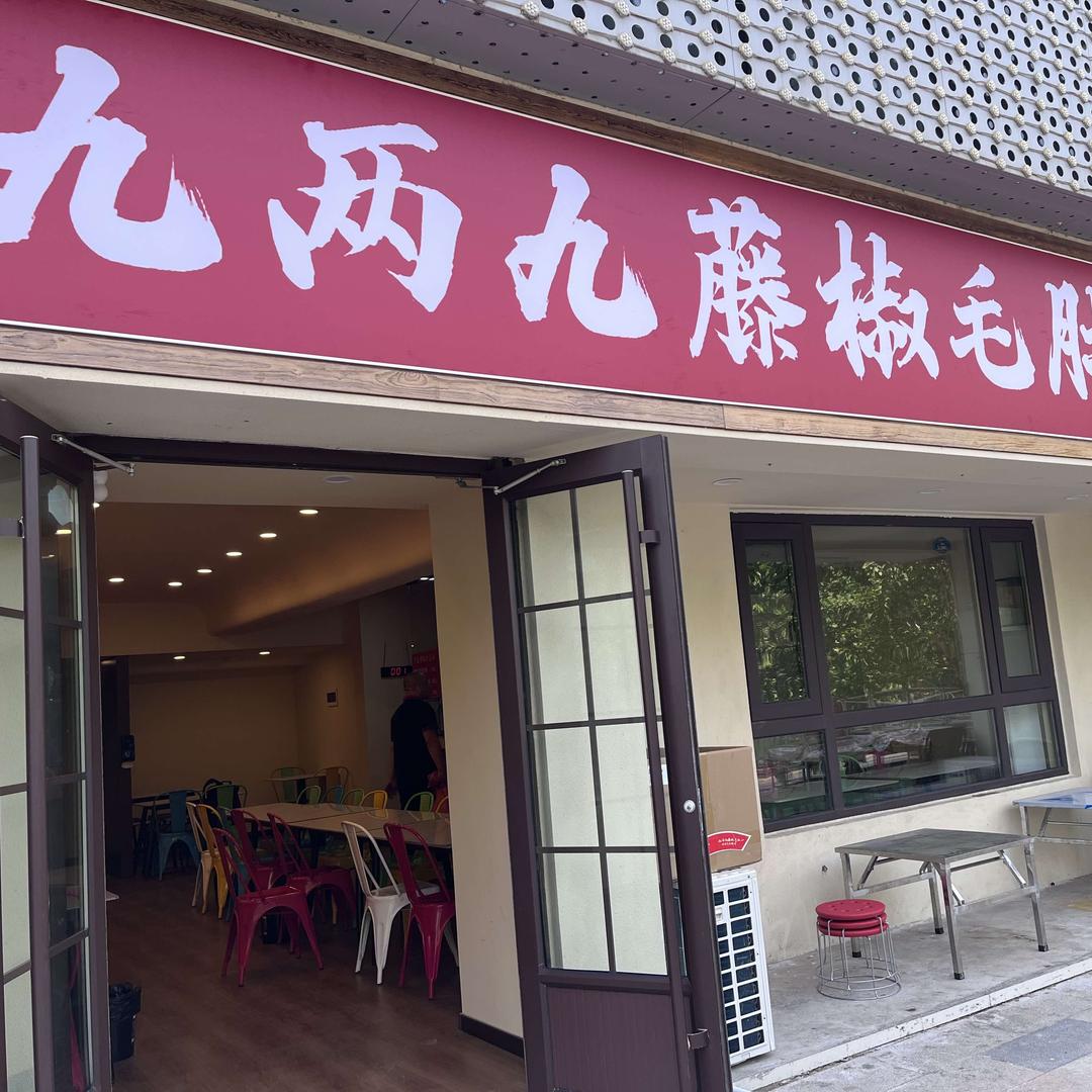 九两九藤椒毛肚