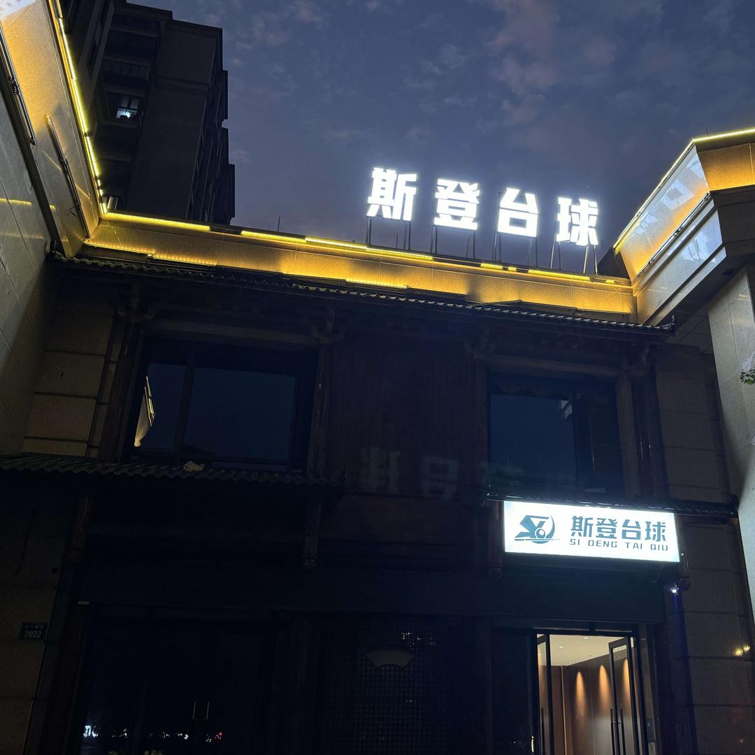 斯登台球俱乐部(嫂嫂)官方号