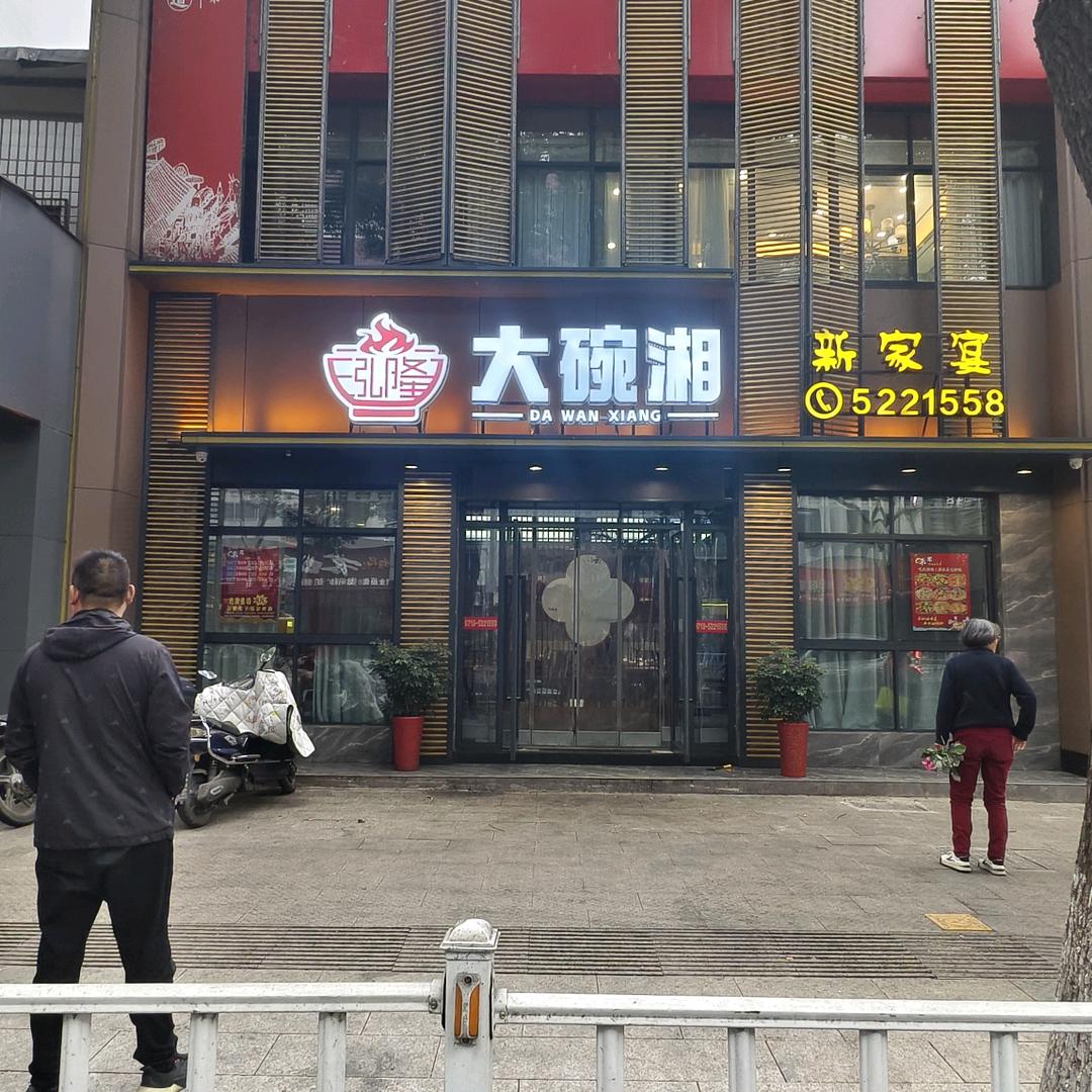 大碗湘 新家宴