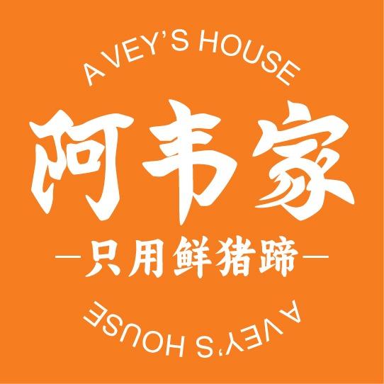 阿韦家猪蹄（惠园店）