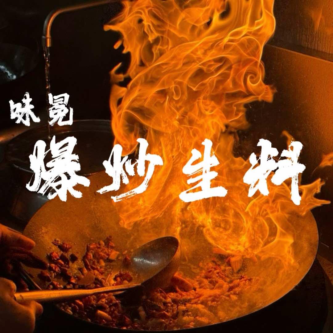 味冕·爆炒生料（必吃榜餐厅）