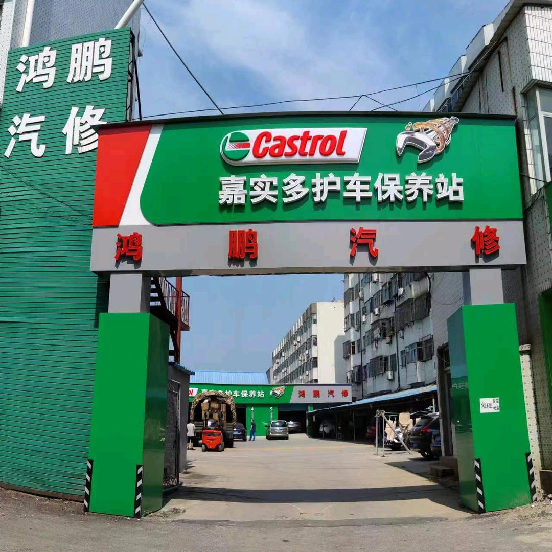 鸿鹏汽修官方号