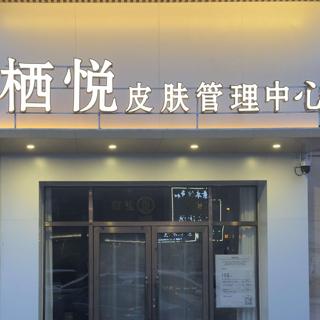 栖悦皮肤管理中心