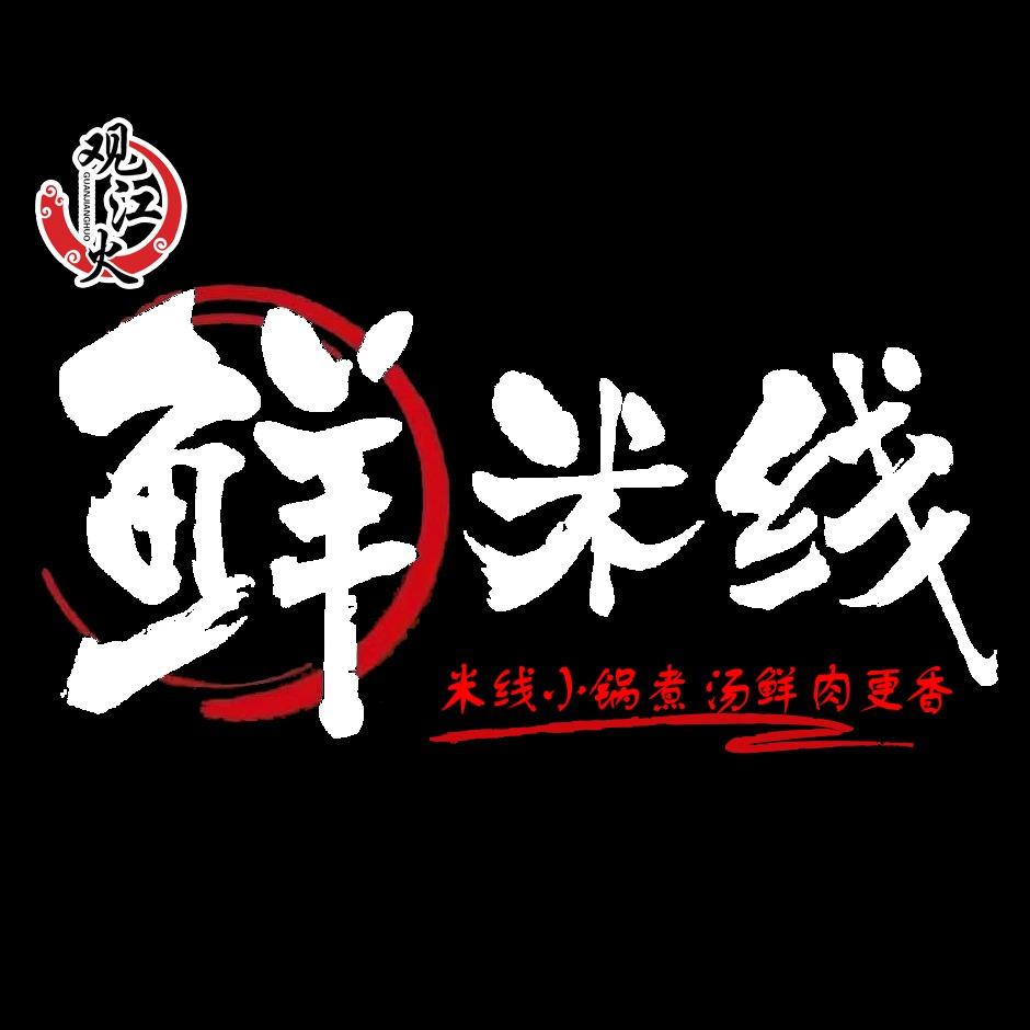 观江火鲜米线总部