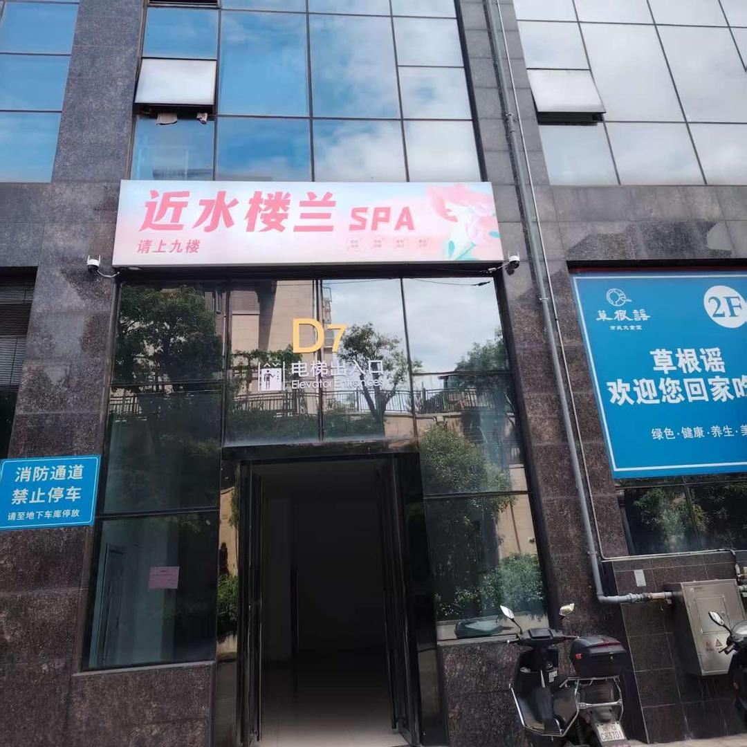 近水楼兰SPA