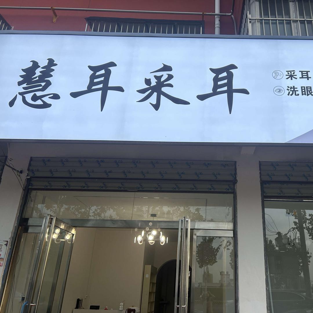 慧耳采耳头疗
