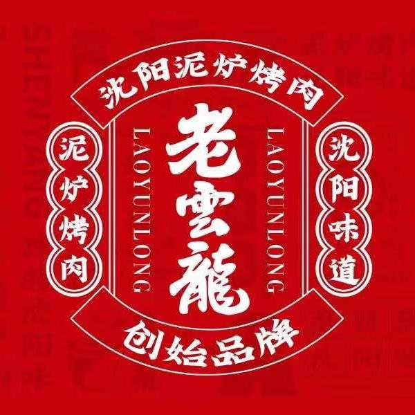 老云龙泥炉烤肉