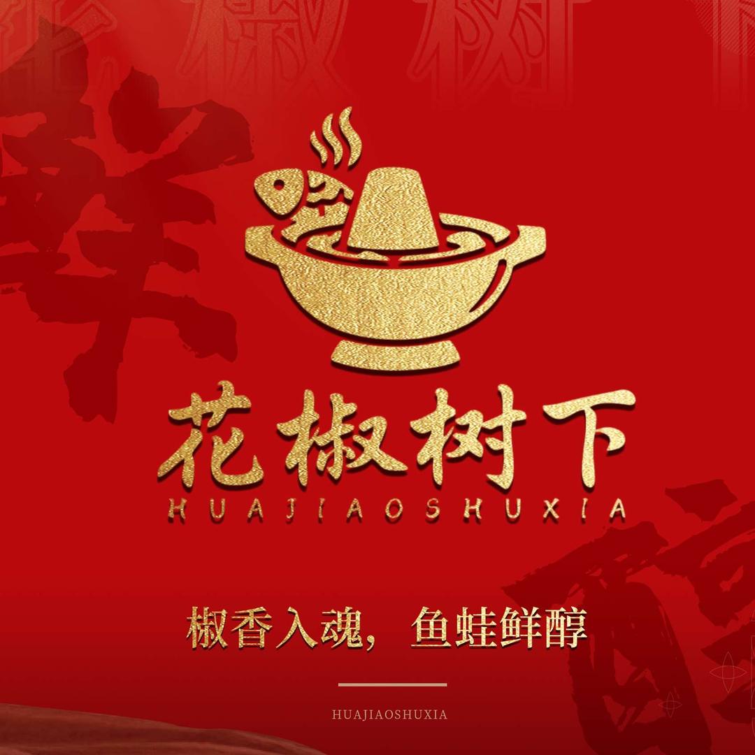 花椒树下·肥肠鱼·蛙火锅官方号