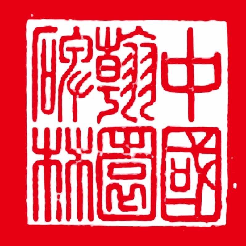 中国翰园碑林