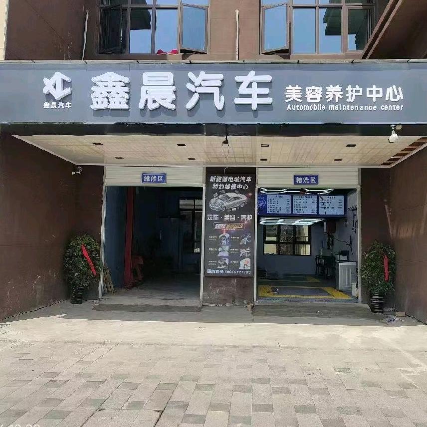 霍山鑫晨汽车美容养护中心