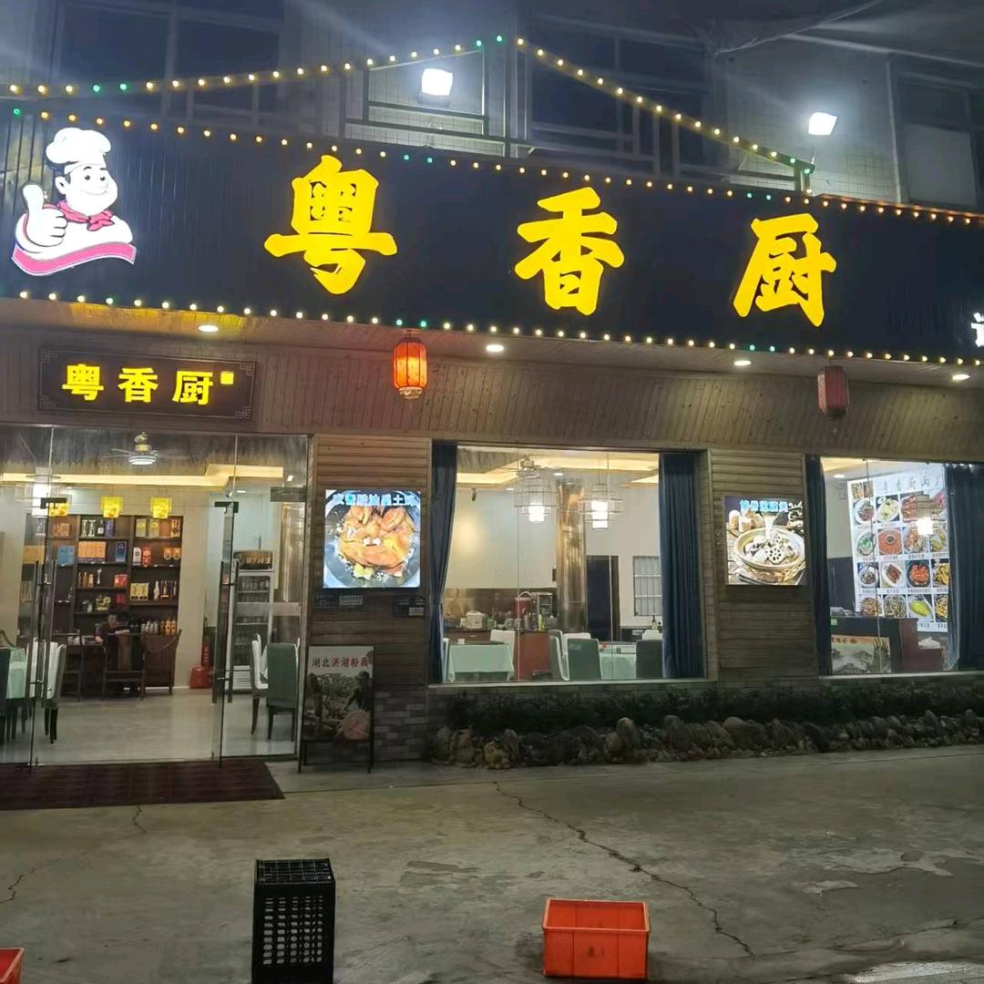 粤香厨塘厦店