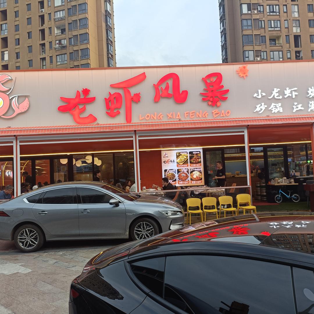 龙虾风暴（秀沿路店）