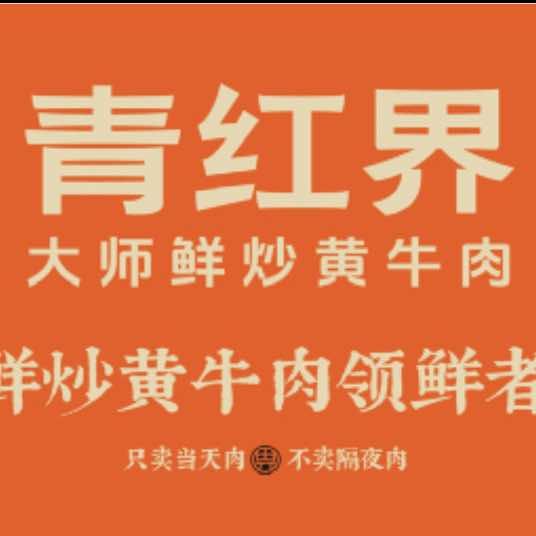 青红界·大师鲜炒黄牛肉官方账号
