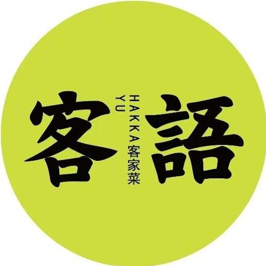 客语客家菜