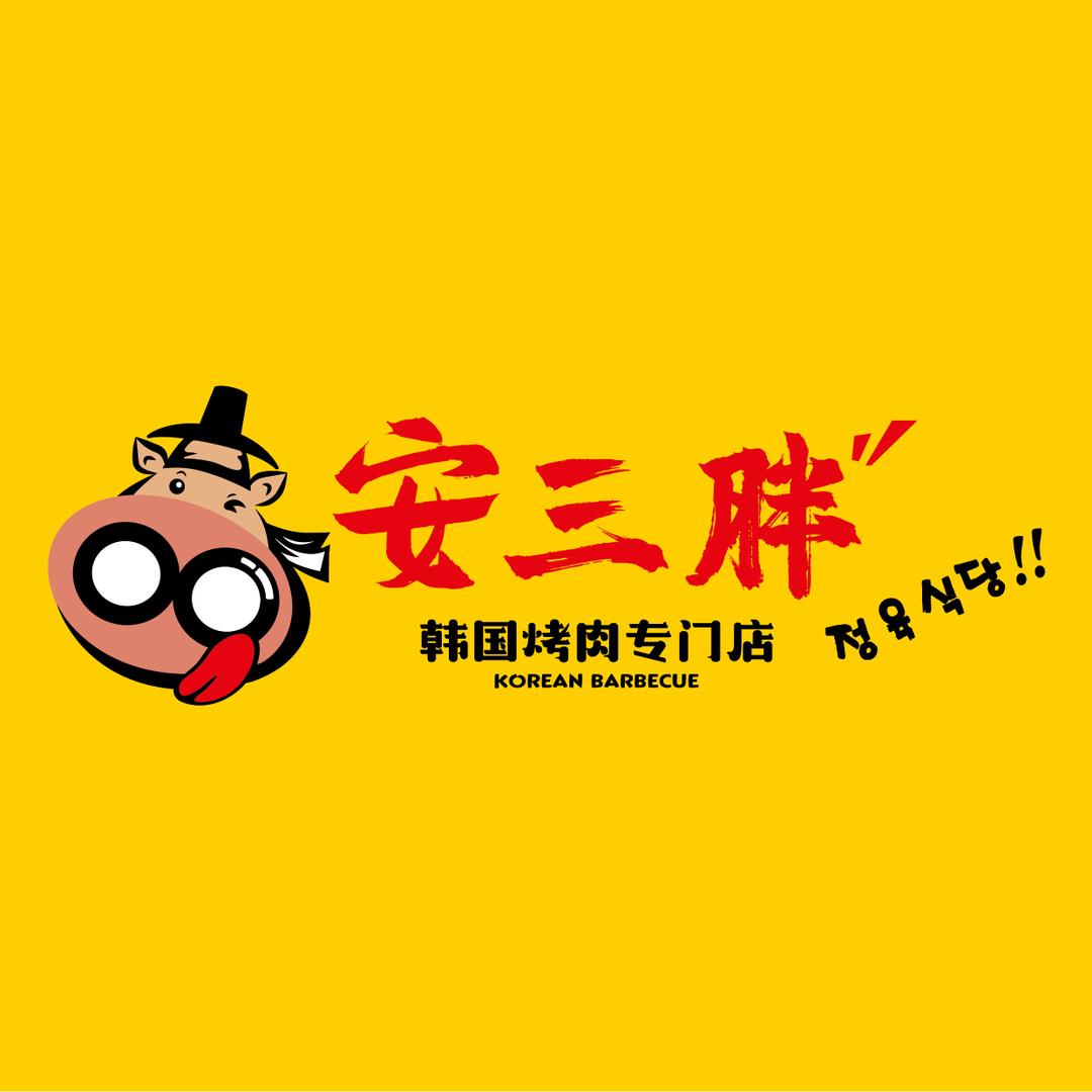 安三胖韩式烤肉店在绥化
