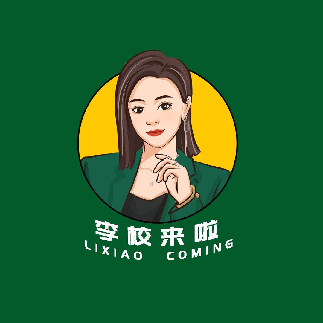 李校来啦&玖易集团