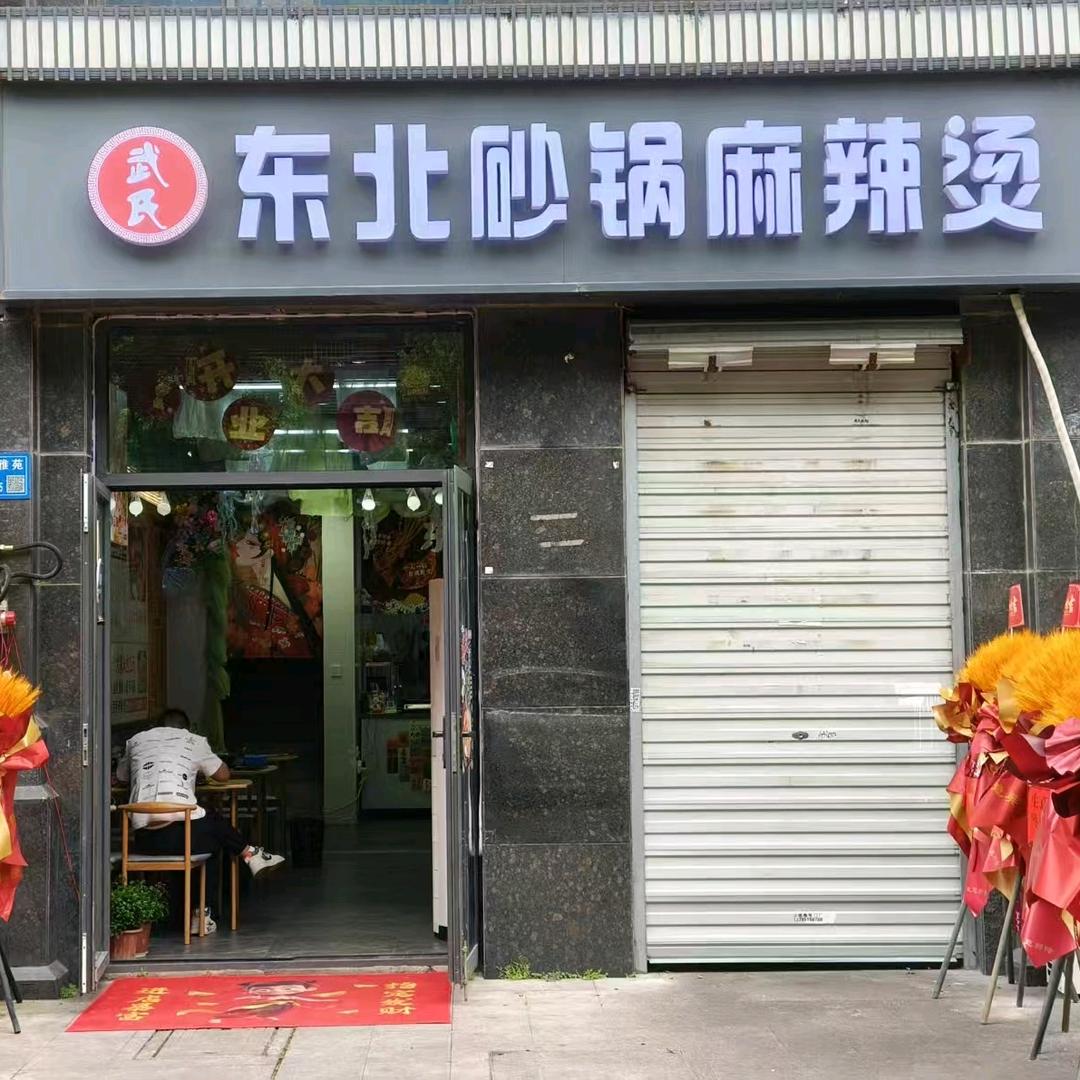 武氏东北砂锅麻辣烫