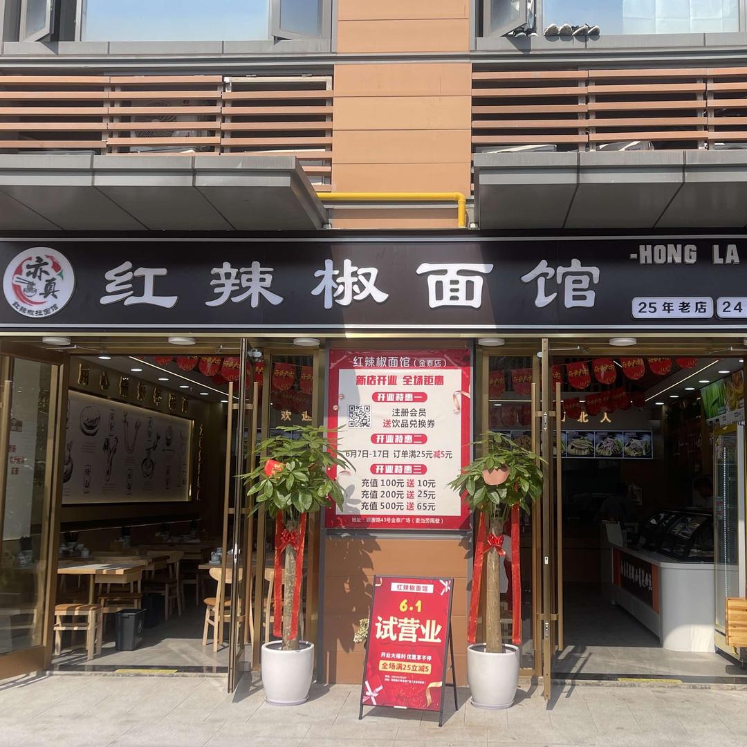 红辣椒面馆（金泰店）