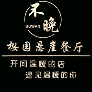 不晚樱园官方号