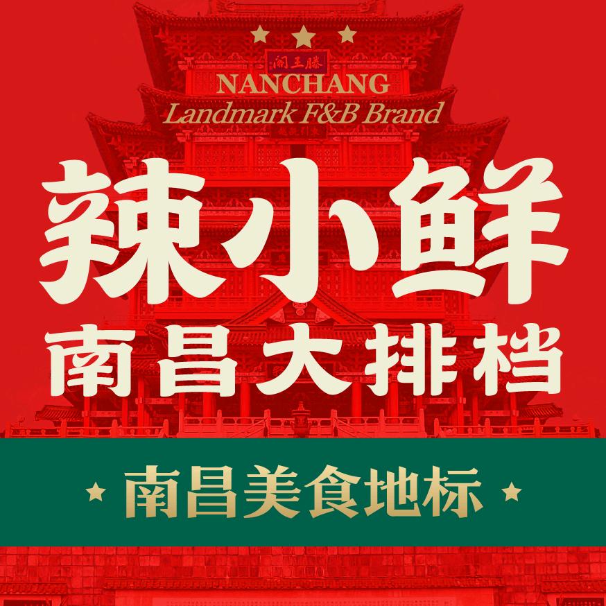 辣小鲜·南昌大排档
