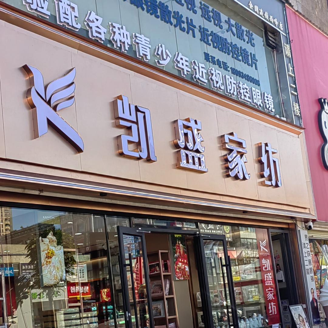 凯盛精选家纺