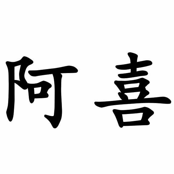 阿喜女装（红谷滩万达A3栋12楼）