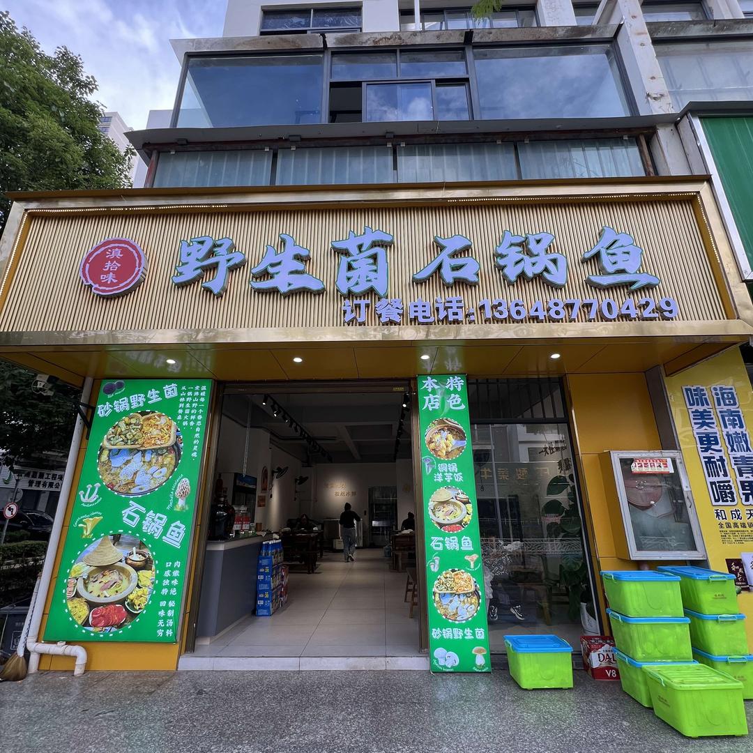 滇拾味野生菌石锅鱼