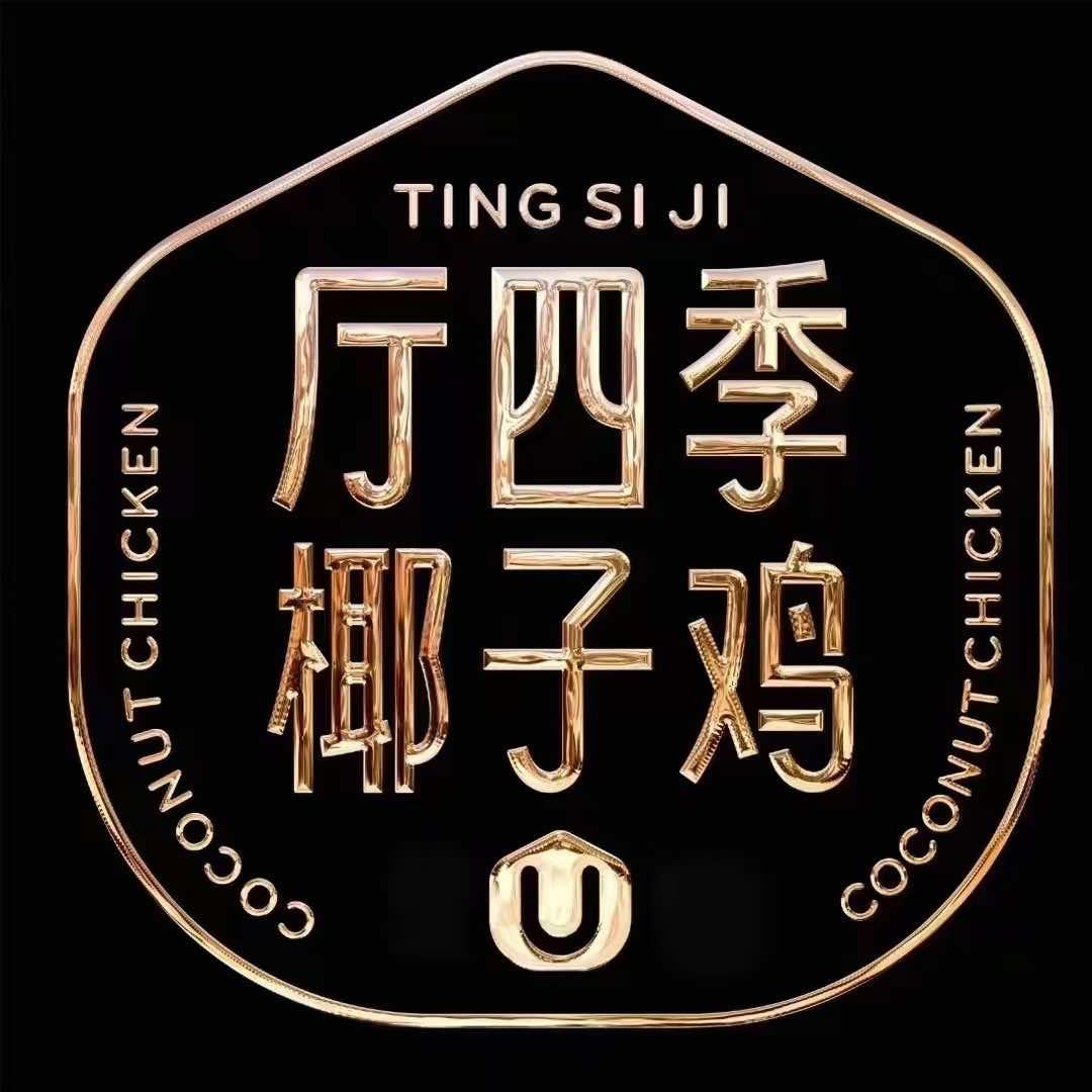 厅四季椰子鸡（潮州东宝左一城店）
