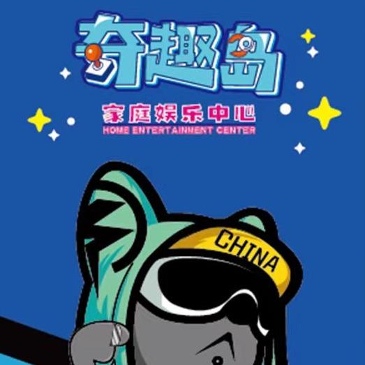 奇趣岛儿童乐园(清徐店）