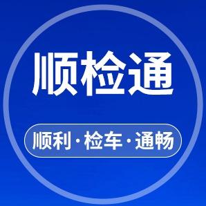 顺检通·汽车年检