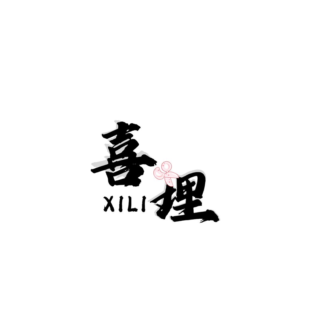 息县喜理美发店