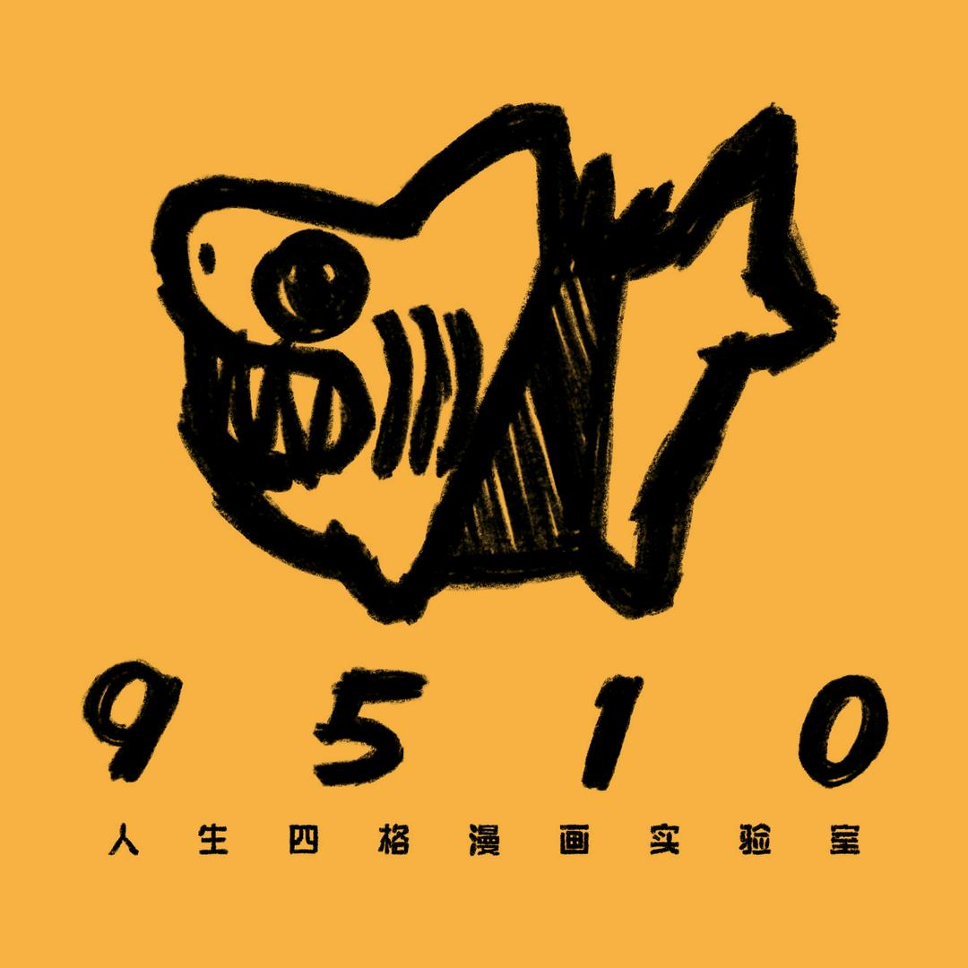 9510人生四格漫画实验室（无锡店）