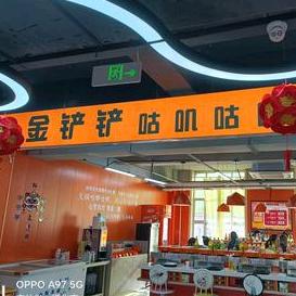 通化市东昌区金铲铲咕叽咕叽自助涮烤一体锅店