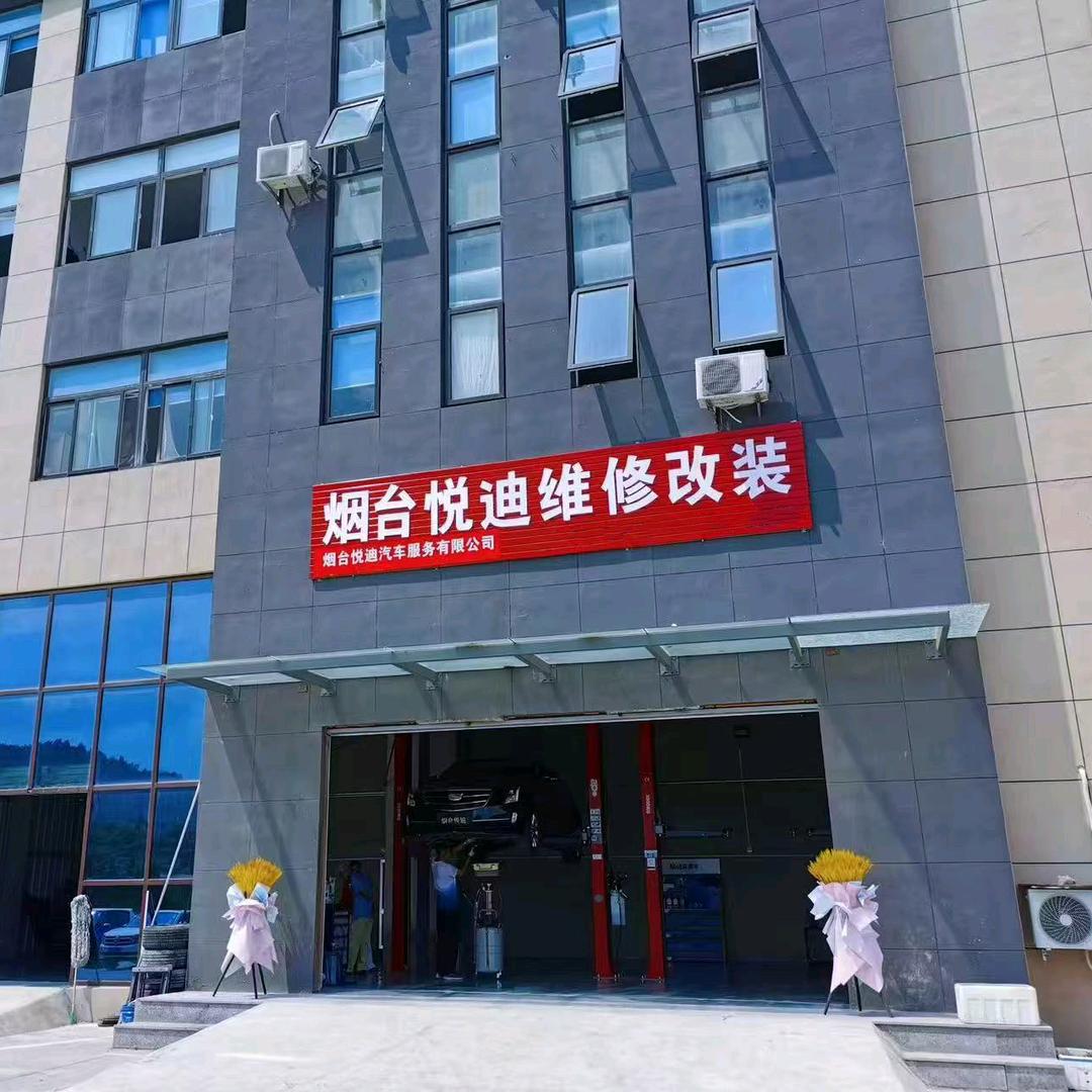 郭景超烟台悦迪维修改装