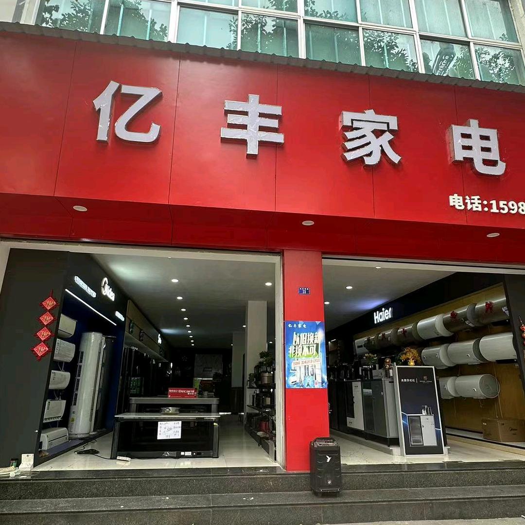 余庆县亿丰家电经营部