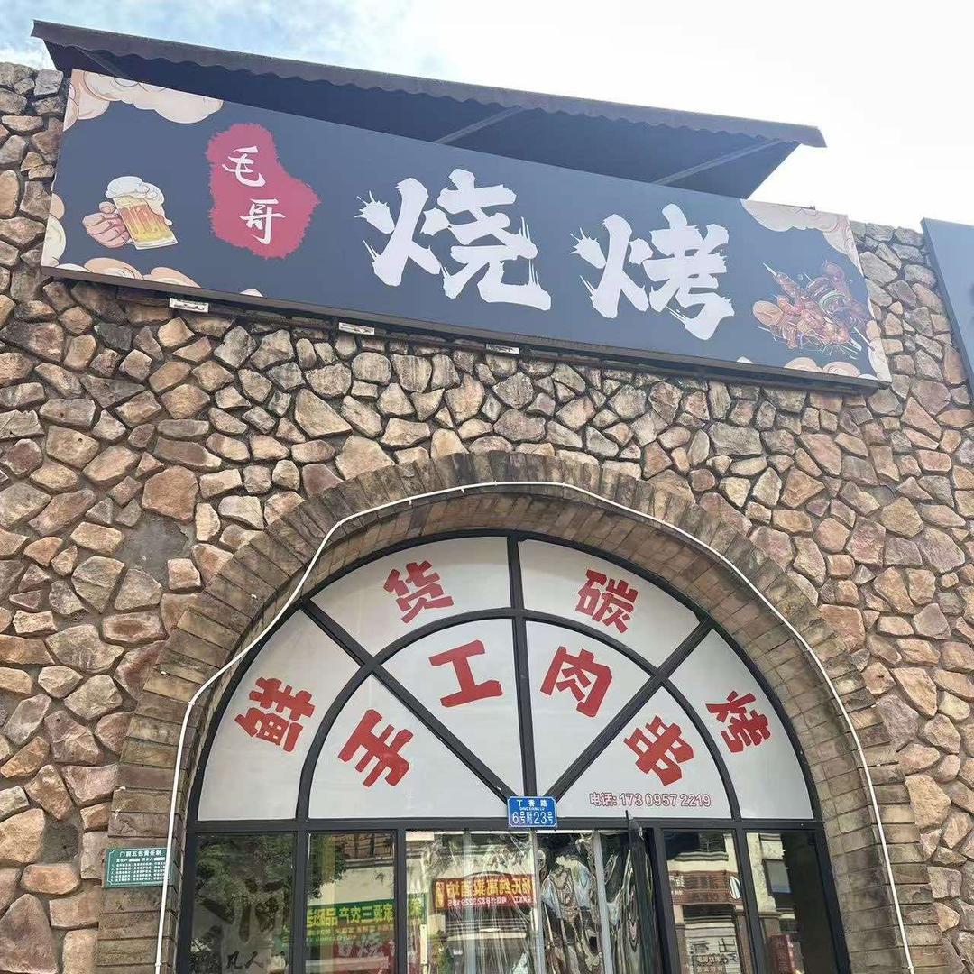 毛哥烧烤官方号
