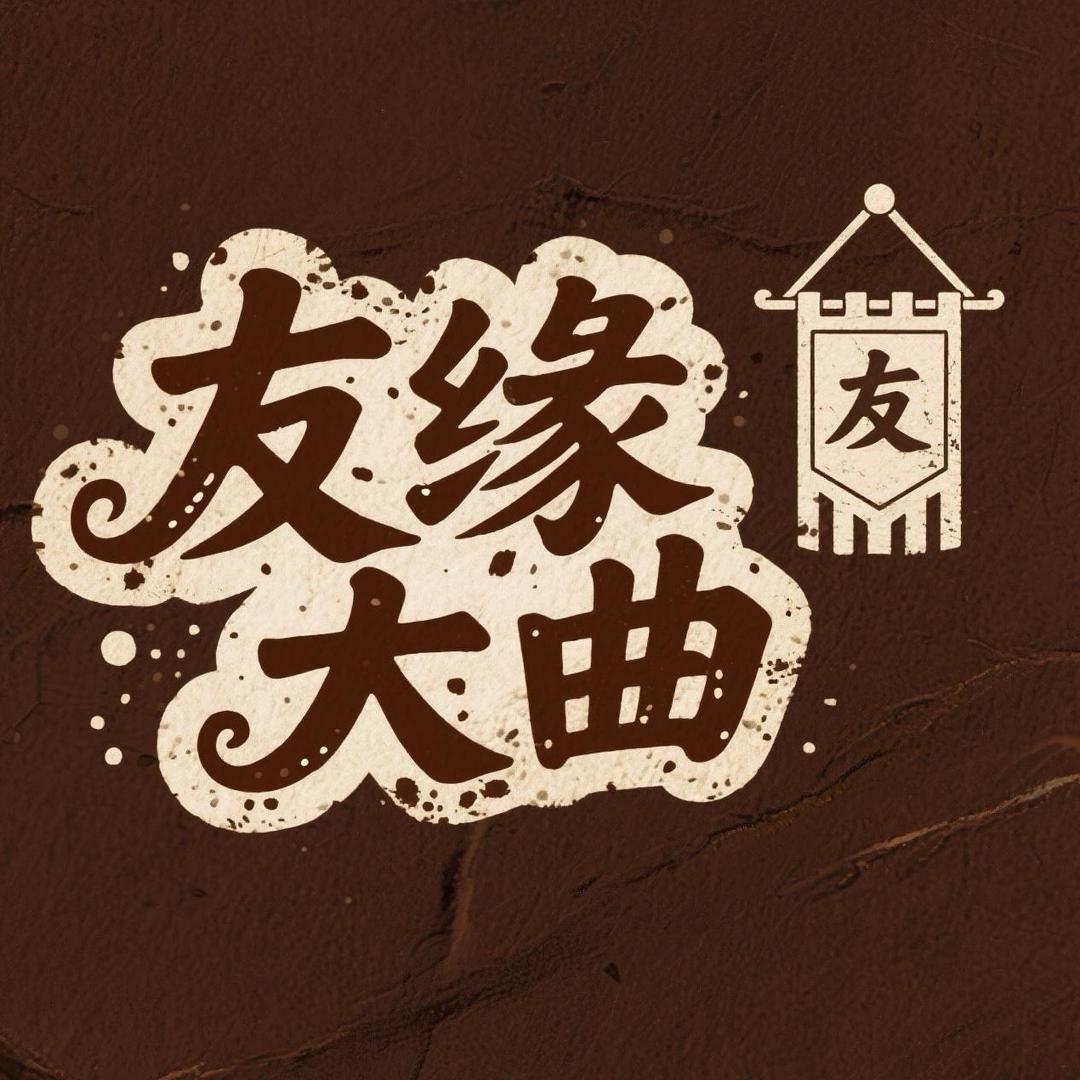 山东友缘大曲酒曲基地