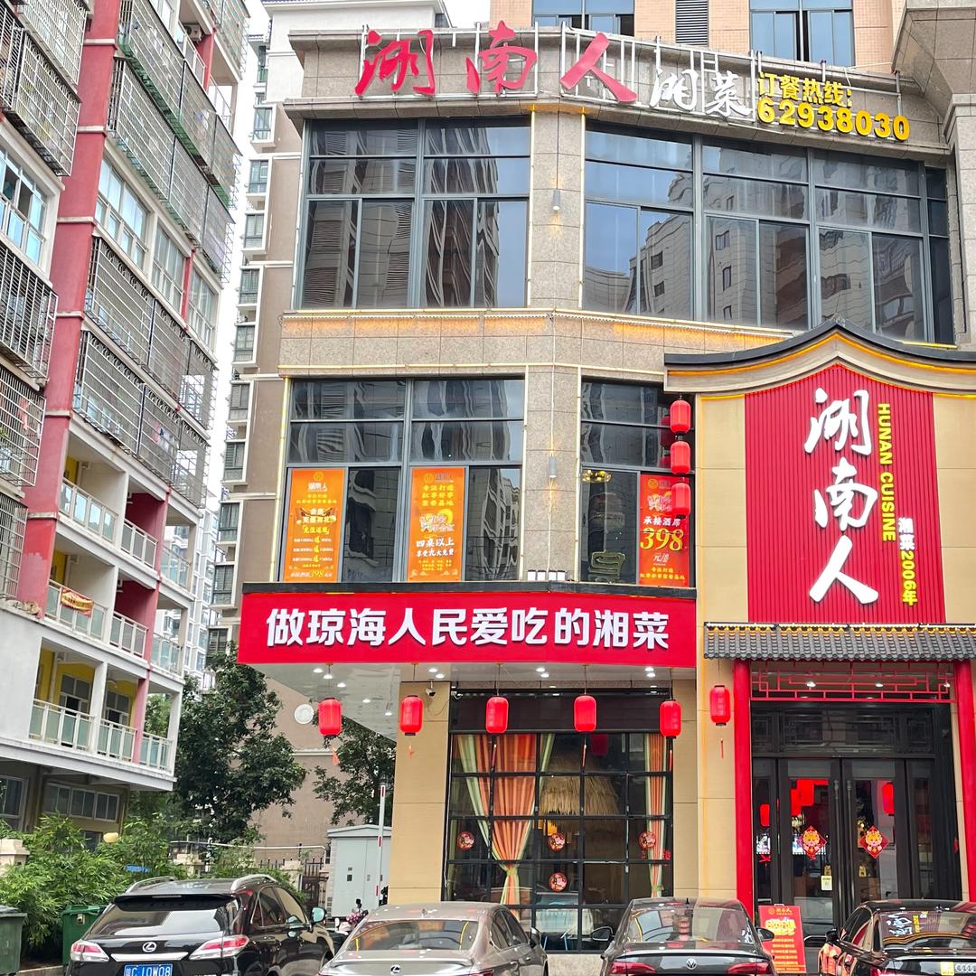 湖南人湘菜(琼海店)官方号