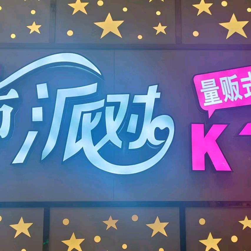 都市派对KTV
