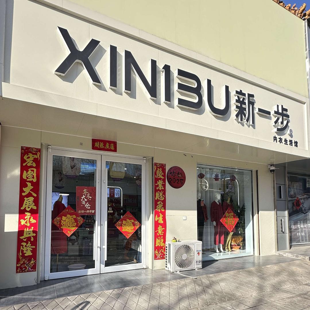 平乡县新一步内衣生活馆—孟姐