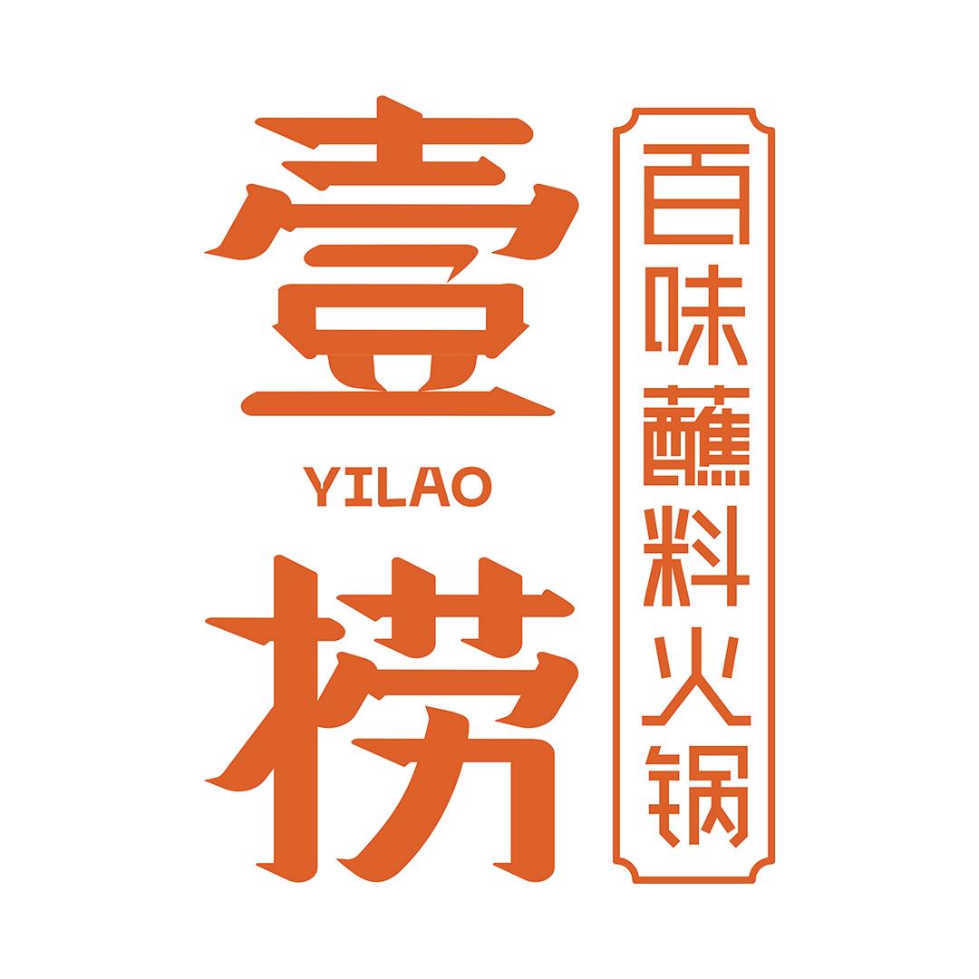 壹捞百味蘸料火锅（霸州店）