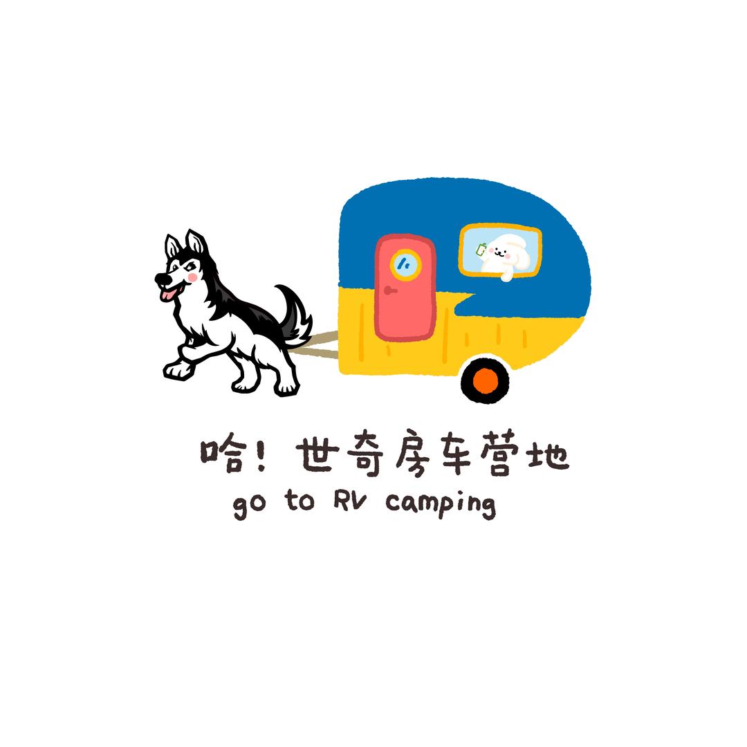 哈世奇房车营地宠粉号