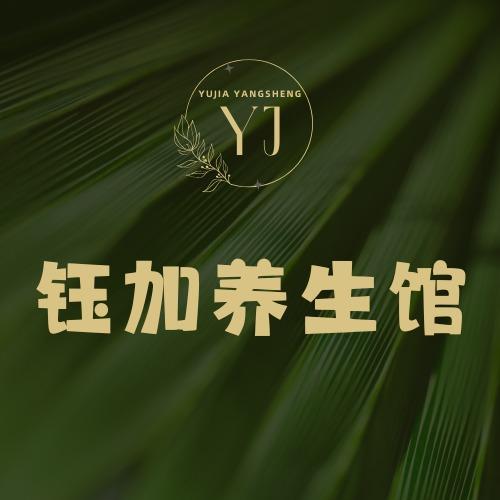 钰加养生馆